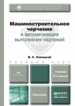 Машиностроительное черчение и автоматизация выполнения чертежей 9-е изд., испр. и доп. Учебник для бакалавров - Владимир Сергеевич Левицкий - скачать бесплатно