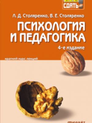 Психология и педагогика 4-е изд. Конспект лекций - Людмила Дмитриевна Столяренко - скачать бесплатно