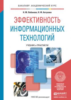 Эффективность информационных технологий. Учебник и практикум для академического бакалавриата - Надежда Михайловна Лобанова - скачать бесплатно