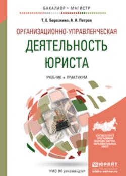 Организационно-управленческая деятельность юриста. Учебник и практикум для бакалавриата и магистратуры - Александр Арсеньевич Петров - скачать бесплатно