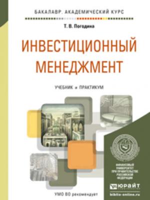 Инвестиционный менеджмент. Учебник и практикум для академического бакалавриата - Татьяна Витальевна Погодина - скачать бесплатно