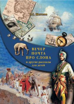 Вечер. Почта. Про слона и другие рассказы для детей - Борис Житков - скачать бесплатно