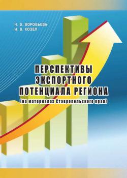 Перспективы экспортного потенциала региона (на материалах Ставропольского края) - Наталья Воробьева - скачать бесплатно