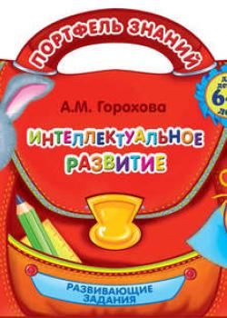 Интеллектуальное развитие: для детей 6-7 лет - Анна Горохова - скачать бесплатно