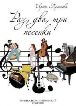 Раз, два, три песенки - Ирина Туманова - скачать бесплатно
