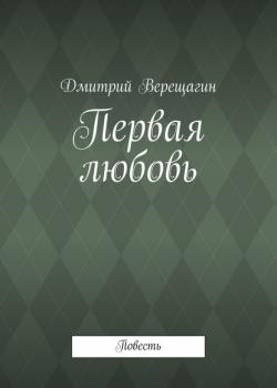 Первая любовь - Дмитрий Верещагин - скачать бесплатно