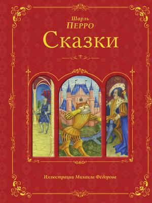 Сказки - Шарль Перро - скачать бесплатно