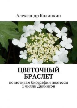 Цветочный браслет - Александр Калинкин - скачать бесплатно