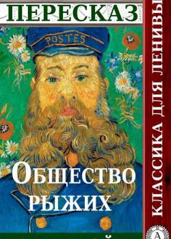 Пересказ произведения Артура Конана Дойля «Общество рыжих» - Татьяна Черняк - скачать бесплатно