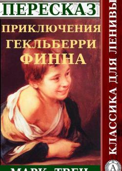 Пересказ романа Марка Твена «Приключения Гекльберри Финна» - Наталия Александровская - скачать бесплатно