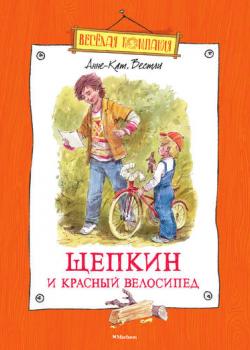 Щепкин и красный велосипед - Анне-Катрине Вестли - скачать бесплатно