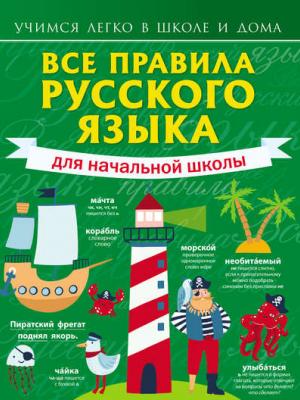 Все правила русского языка для начальной школы - С. А. Матвеев - скачать бесплатно