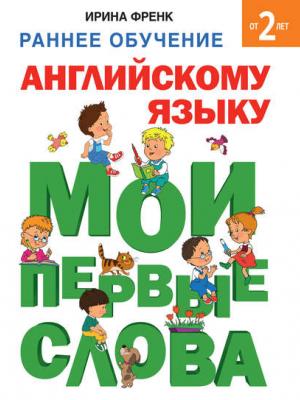 Раннее обучение английскому языку. Мои первые слова - И. Френк - скачать бесплатно