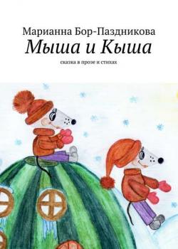 Мыша и Кыша. сказка в прозе и стихах - Марианна Бор-Паздникова - скачать бесплатно