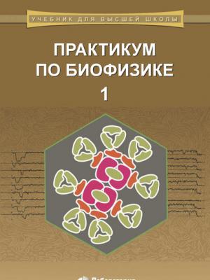 Практикум по биофизике. Часть 1 - Алексей Александрович Чурин - скачать бесплатно