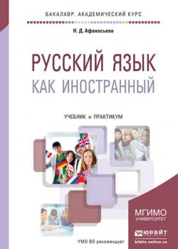 Русский язык как иностранный. Учебник и практикум для академического бакалавриата - Любовь Алексеевна Лобанова - скачать бесплатно