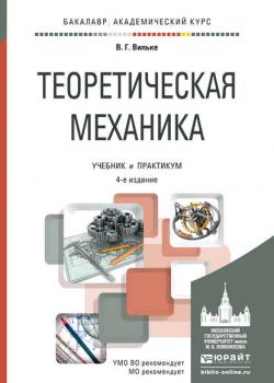 Теоретическая механика 4-е изд., пер. и доп. Учебник и практикум для академического бакалавриата - Владимир Георгиевич Вильке - скачать бесплатно