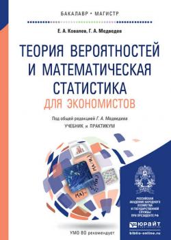 Теория вероятностей и математическая статистика для экономистов. Учебник и практикум для бакалавриата и магистратуры - Геннадий Алексеевич Медведев - скачать бесплатно