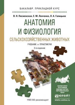Анатомия и физиология сельскохозяйственных животных 2-е изд., испр. и доп. Учебник и практикум для прикладного бакалавриата - Людмила Александровна Голицына - скачать бесплатно