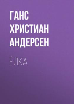 Ёлка - Ганс Христиан Андерсен - скачать бесплатно