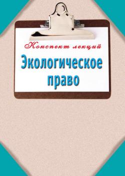 Экологическое право - Группа авторов - скачать бесплатно