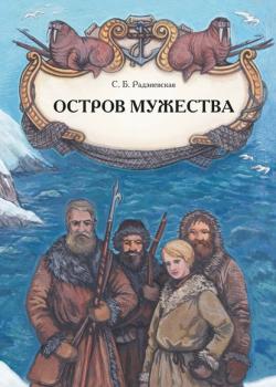Остров мужества - Софья Радзиевская - скачать бесплатно