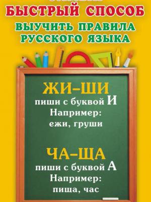 Самый быстрый способ выучить правила русского языка. 1-4 классы - О. В. Узорова - скачать бесплатно