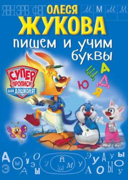 Пишем и учим буквы - Олеся Жукова - скачать бесплатно