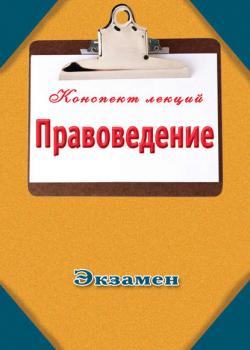 Правоведение - Группа авторов - скачать бесплатно