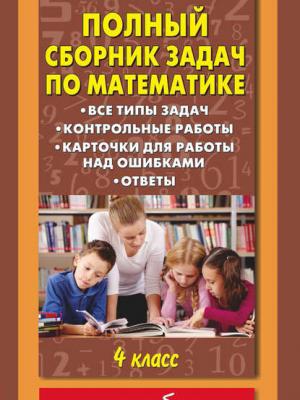 Полный сборник задач по математике. Все типы задач. Контрольные работы. Карточки для работы над ошибками. Ответы. 4 класс - О. В. Узорова - скачать бесплатно