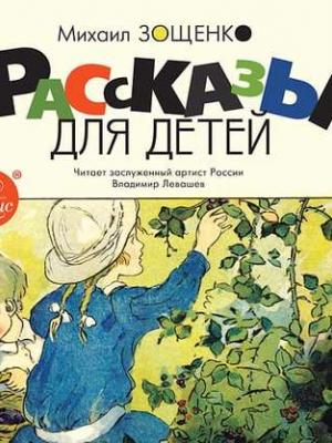 Аудиокнига Рассказы для детей (Михаил Зощенко) - скачать бесплатно