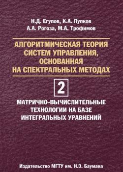 Алгоритмическая теория систем управления, основанная на спектральных методах. Том 2. Матрично-вычислительные технологии на базе интегральных уравнений - Николай Егупов - скачать бесплатно
