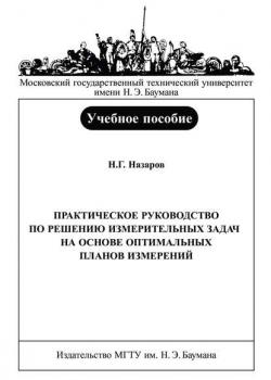 Практическое руководство по решению измерительных задач на основе оптимальных планов измерений - Николай Назаров - скачать бесплатно