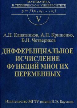 Дифференциальное исчисление функций многих переменных - Анатолий Канатников - скачать бесплатно