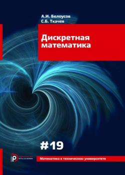Дискретная математика - Алексей Белоусов - скачать бесплатно