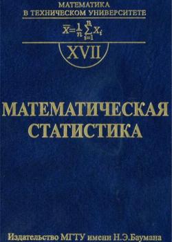 Математическая статистика - Владимир Горяинов - скачать бесплатно