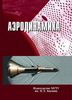 Аэродинамика - Алексей Голубев - скачать бесплатно