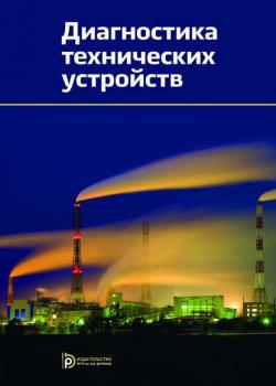 Диагностика технических устройств - Георгий Бигус - скачать бесплатно
