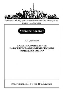 Проектирование АСУ ТП на базе программно-технического комплекса Контар - Николай Деменков - скачать бесплатно