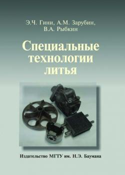 Специальные технологии литья - Энрико Гини - скачать бесплатно