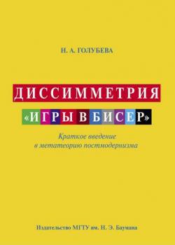 Диссимметрия «игры в бисер» - Наталья Голубева - скачать бесплатно