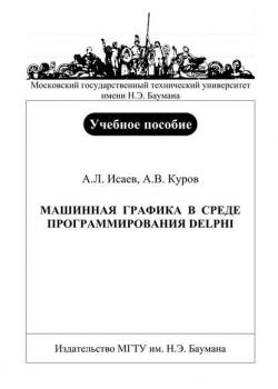 Машинная графика в среде программирования Delphi - Андрей Исаев - скачать бесплатно