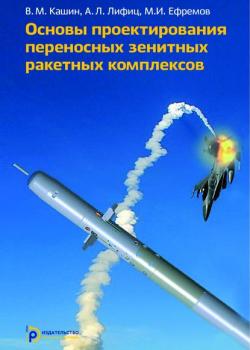 Основы проектирования переносных зенитных ракетных комплексов - Михаил Ефремов - скачать бесплатно