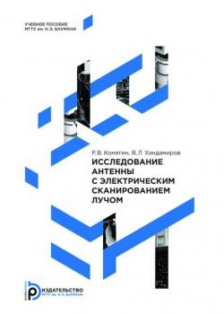 Исследование антенны с электрическим сканированием лучом - Роман Комягин - скачать бесплатно