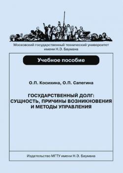 Государственный долг: сущность, причины возникновения и методы управления - Ольга Косихина - скачать бесплатно