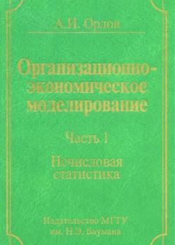 Организационно-экономическое моделирование. Часть 1. Нечисловая статистика - Александр Орлов - скачать бесплатно