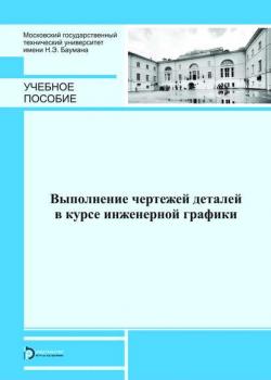 Выполнение чертежей деталей в курсе инженерной графики - Людмила Георгиевна Полубинская - скачать бесплатно