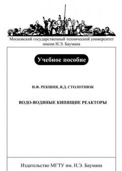 Водо-водяные кипящие реакторы - Николай Рекшня - скачать бесплатно