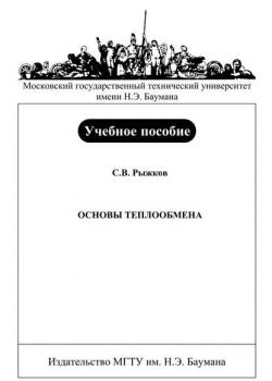 Основы теплообмена - Сергей Рыжков - скачать бесплатно