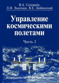 Управление космическими полетами. Часть 2 - Лев Лысенко - скачать бесплатно